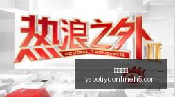 苏泊尔,广告风波,女生洗澡搓,亚博体育,亚博体育官网,亚博体育app,亚博体育下载